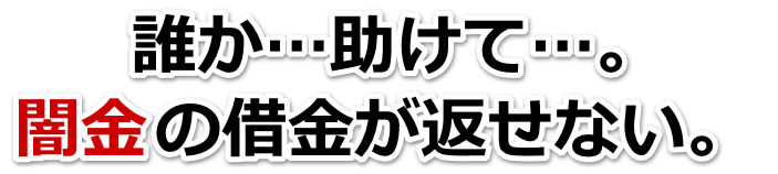 誰か助けて…。闇金の借金が返せない。全国や地方で弁護士や司法書士に無料相談する