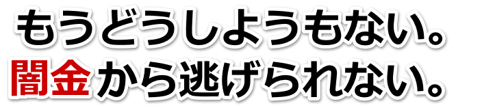 もうどうしようもない。闇金から逃げられない。江南市で弁護士や司法書士に無料相談して解決する