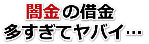 闇金の借金、多すぎてヤバイ…。赤平市で無料相談を弁護士や司法書士にしてヤミ金解決