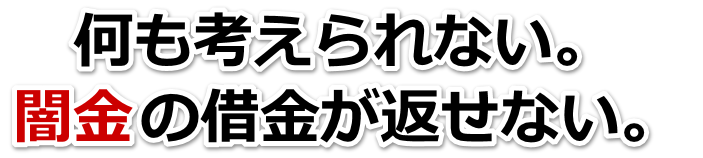 何も考えられない。闇金の借金が返せない。登米市で無料相談を弁護士や司法書士にしてヤミ金解決