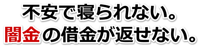 不安で寝られない。闇金の借金が返せない。犬山市で弁護士や司法書士を頼って無料相談