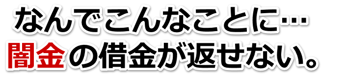 なんでこんなことに…。闇金の借金が返せない。美唄市で弁護士や司法書士に無料相談する